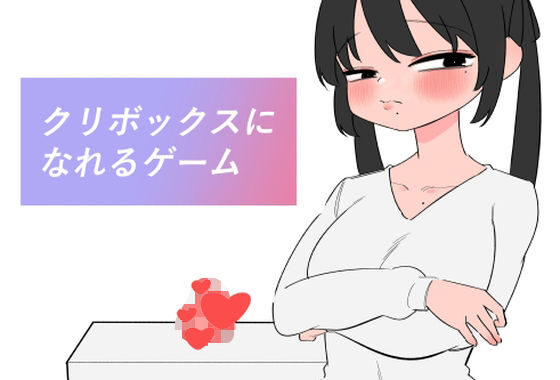 クリボックスになれるゲーム【無料エロ漫画】d_630841…無料で読む