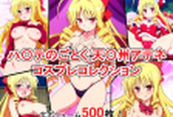 ハ〇テのごとく！  天〇州アテネ コスプレコレクション【無料エロ漫画】d_630856…割引クーポンで超お得に
