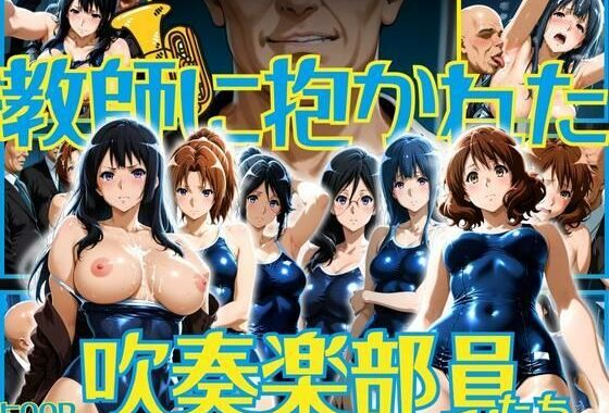 教師に抱かれた吹奏楽部員たち【無料エロ漫画】d_630861…実質無料