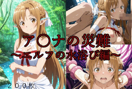 ア〇ナの災難〜エルフの水浴び編〜【無料エロ漫画】d_630872…無料で読む