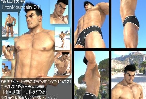 『理想の彼氏を3DCGで作ります』から生まれたバーチャルヒーロー「檜山 鉄男（ひやまてつお）」のボディビルダーモデル風写真集:IronMountain_01【無料エロ漫画】d_630897…初回クーポンあり