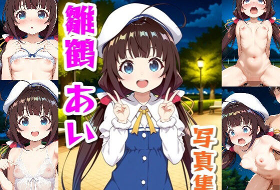 雛鶴あい☆写真集【無料エロ漫画】d_630931…実質無料