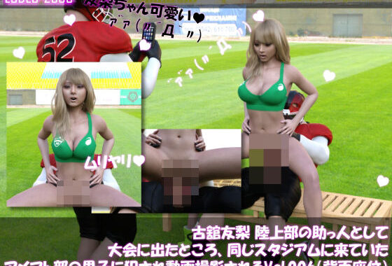 【△100】古舘友梨 陸上部の助っ人として大会に出たところ、同じスタジアムに来ていたアメフト部の男子に犯●れる Vol.006（座位バック）【無料エロ漫画】d_630933…割引クーポンで超お得に