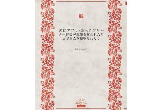洗脳アプリ×美人チアリーダー部長が意識を奪われたり戻されたり寝取られたり【無料エロ漫画】d_630941…初回クーポンあり