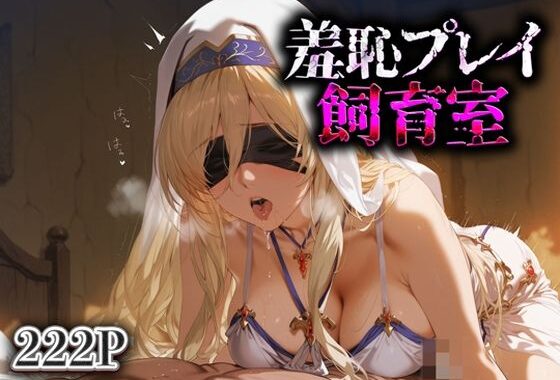 羞恥プレイ飼育室_剣の乙女【無料エロ漫画】d_630955…無料で読む
