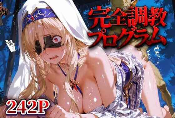 完全調教プログラム_剣の乙女【無料エロ漫画】d_630958…初回クーポンあり