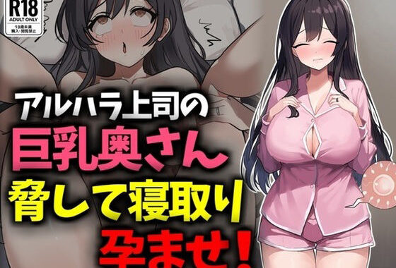 アルハラ上司の巨乳奥さん脅して寝取り孕ませ！【無料エロ漫画】d_630990…初回クーポンあり