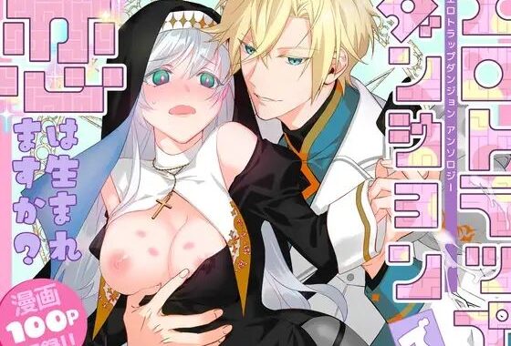 エロトラップダンジョンで恋は生まれますか？〜エロトラップダンジョンアンソロジー〜【無料エロ漫画】d_630992…初回クーポンあり