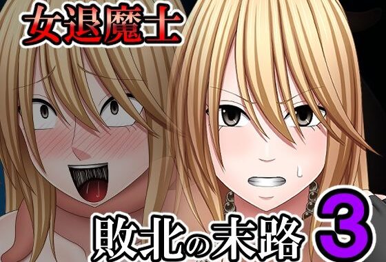 敗北した女退魔士の末路3【無料エロ漫画】d_631001…割引クーポンで超お得に