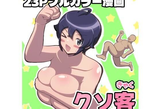クソ客【無料エロ漫画】d_631003…実質無料