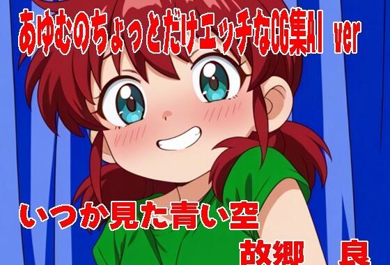 あゆむのちょっとだけエッチなCG集AI ver【無料エロ漫画】d_631026…初回クーポンあり