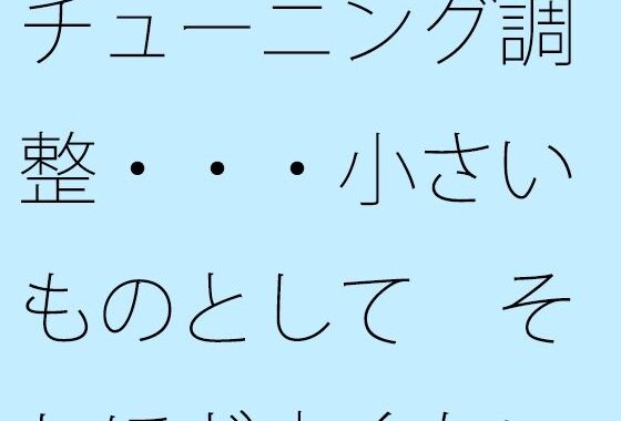 チューニング調整・・・小さいものとして  それほど広くない木箱の中での周波数エンタ【無料エロ漫画】d_631048…実質無料