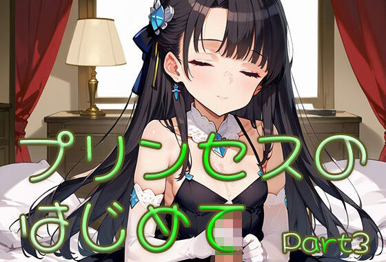プリンセスのはじめて画像集part3【無料エロ漫画】d_631052…実質無料
