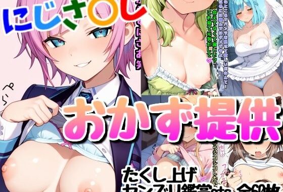 配信者のオカズ提供その4【にじエロ】【無料エロ漫画】d_631117…実質無料