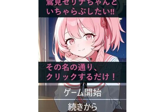 セリナといちゃらぶ！？クリックゲーム【無料エロ漫画】d_631151…実質無料