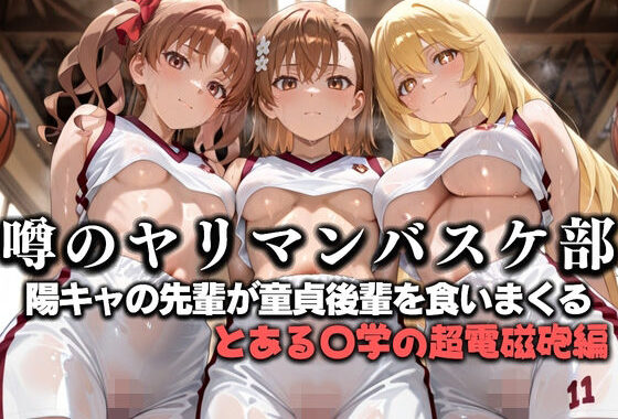 噂の一軍バスケ部の先輩はヤらせてくれるらしい。〜陽キャの先輩が童貞後輩を食いまくる〜  とある〇学の超電磁砲編【無料エロ漫画】d_631153…無料で読む