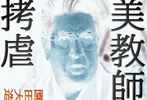 美教師拷虐【無料エロ漫画】d_631175…初回クーポンあり