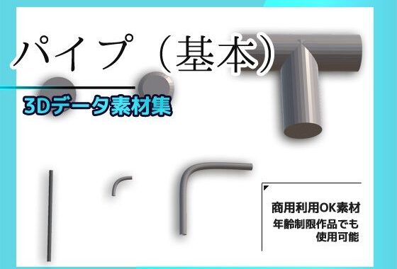 パイプ/配管（基本）の3Dデータ素材〜商用OK著作権フリー【無料エロ漫画】d_631249…無料で読む