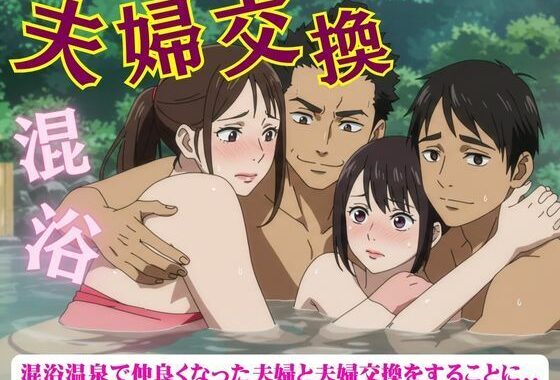 夫婦交換スペシャル！混浴温泉で仲良くなった夫婦と夫婦交換をすることになった物語【無料エロ漫画】d_631288…実質無料