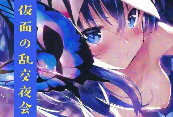 仮面の乱交夜会【無料エロ漫画】d_631311…割引クーポンで超お得に
