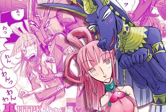 裏HTPK犬編【無料エロ漫画】d_631349…無料で読む