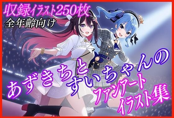【非公式二次創作】AStarファンアート集【収録イラスト250枚！】【無料エロ漫画】d_631453…実質無料