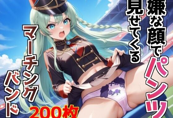 嫌な顔でパンツ見せてくるマーチングバンド【無料エロ漫画】d_631461…無料で読む