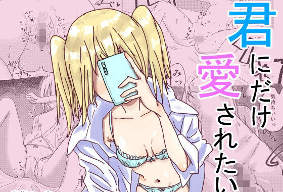 君にだけ愛されたい【無料エロ漫画】d_631471…実質無料