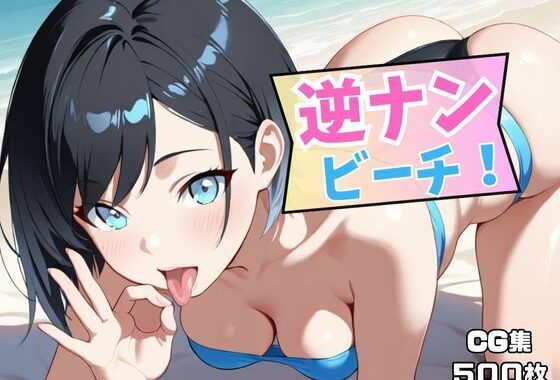 逆ナンビーチ！【無料エロ漫画】d_631493…無料で読む