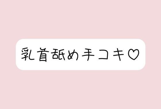 お姉さん彼女に乳首舐め手コキしてもらって、おててに気持ちよく射精する音声【無料エロ漫画】d_631498…割引クーポンで超お得に