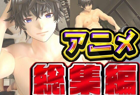 ルアナ夏のアニメ総集編大ベスト【無料エロ漫画】d_631500…無料で読む