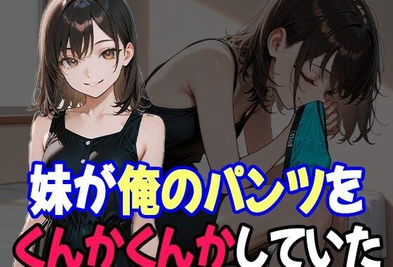 兄のことが好きすぎる妹、兄の下着の匂いで発情しちゃった【無料エロ漫画】d_631502…実質無料