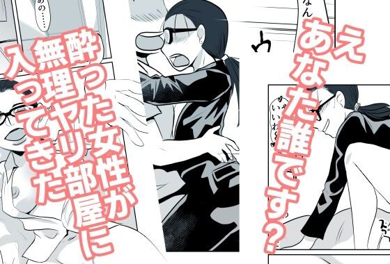 酔った女性が無理ヤリ部屋に入ってきた【無料エロ漫画】d_631512…実質無料