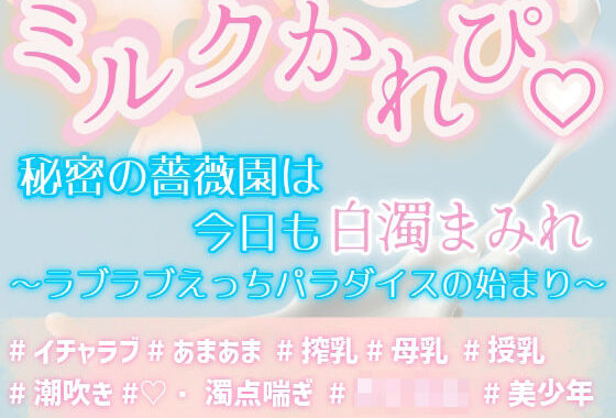 ミルクかれぴ。秘密の薔薇園は今日も白濁まみれ〜ラブラブえっちパラダイスの始まり〜【無料エロ漫画】d_631608…無料で読む