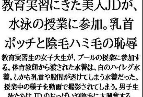 教育実習にきた美人JDが、水泳の授業に参加。乳首ポッチと陰毛ハミ毛の恥辱【無料エロ漫画】d_631638…無料で読む