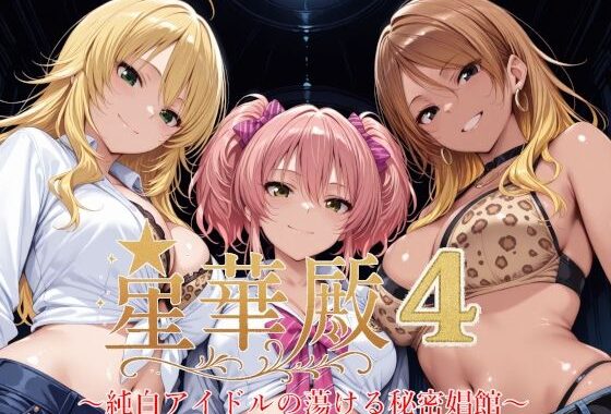 星華殿4〜純白アイドルの蕩ける秘密娼館〜【無料エロ漫画】d_631671…初回クーポンあり