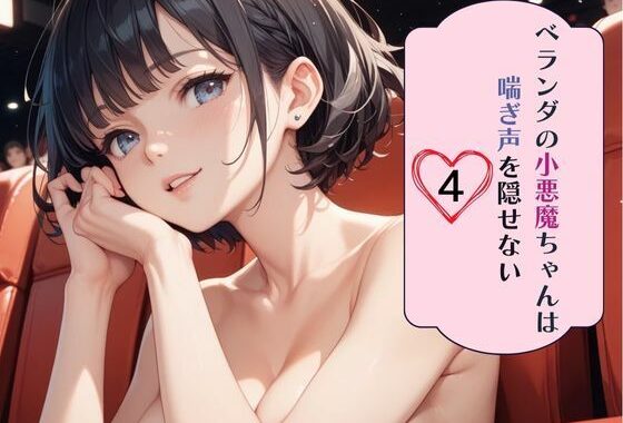 ベランダの小悪魔ちゃんは喘ぎ声を隠せない4【無料エロ漫画】d_631732…実質無料