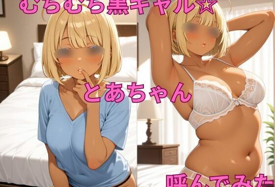 むちむち黒ギャル☆ とあちゃん 呼んでみた【無料エロ漫画】d_631746…初回クーポンあり