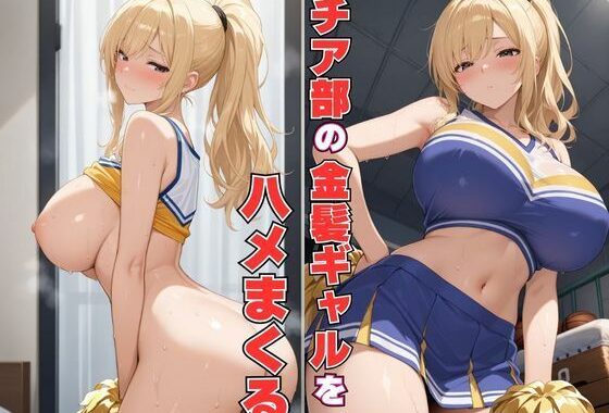 チア部の金髪ギャルをハメまくる【無料エロ漫画】d_631750…初回クーポンあり