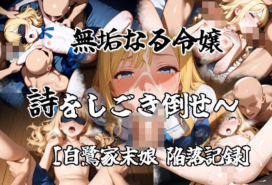 無垢なる令嬢詩をシゴキ倒せ【白鷺家末娘  陥落記録】【無料エロ漫画】d_631767…実質無料
