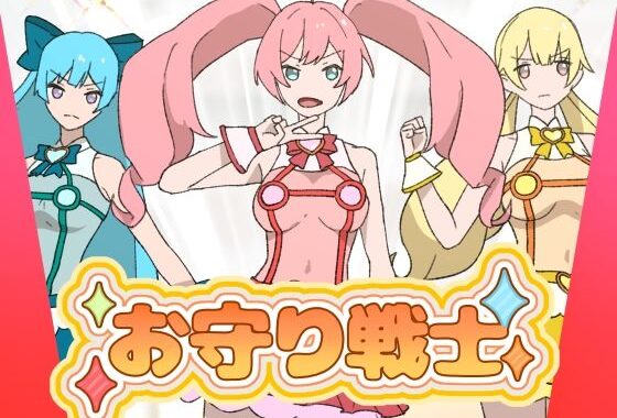 お守り戦士【無料エロ漫画】d_631820…割引クーポンで超お得に
