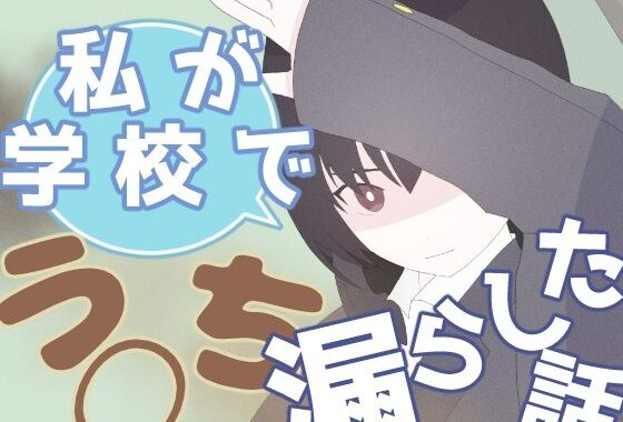 私が学校でう◯ち漏らした話【無料エロ漫画】d_631851…無料で読む