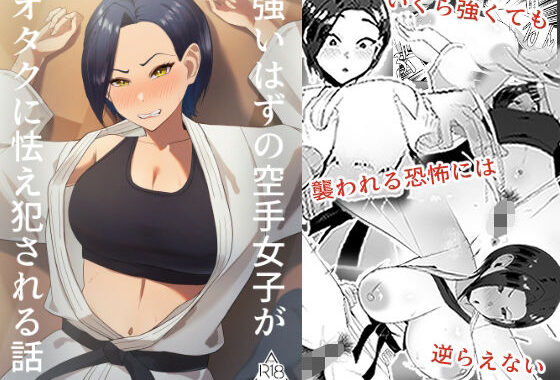 強いはずの空手女子がオタクに怯え犯●れる話【無料エロ漫画】d_631898…実質無料
