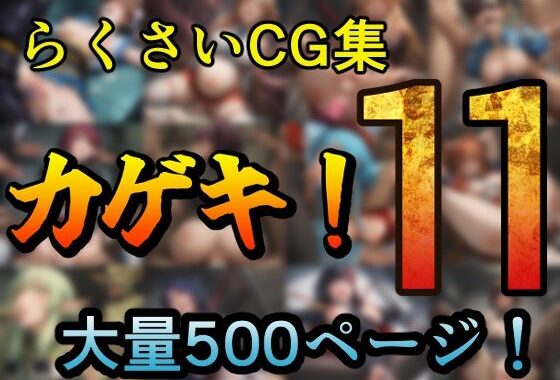 カゲキ！11 らくさいCG集【無料エロ漫画】d_631932…割引クーポンで超お得に