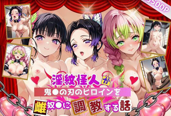 淫紋怪人がヒロインをメス奴●化して調教する話〜鬼●の刃編〜【無料エロ漫画】d_632021…無料で読む
