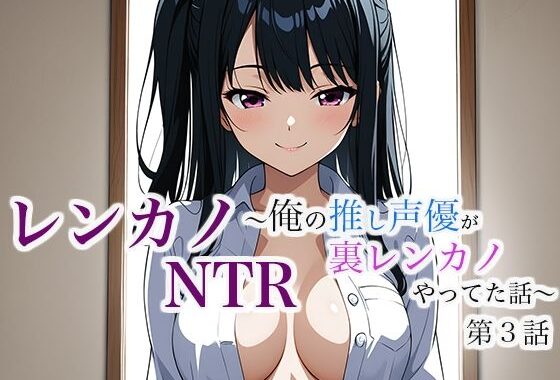 レンカノNTR 〜俺の推し声優が裏レンカノやってた話〜 第3話【無料エロ漫画】d_632050…無料で読む