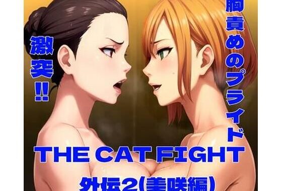THE CAT FIGHT 外伝2（美咲編）【無料エロ漫画】d_632068…無料で読む
