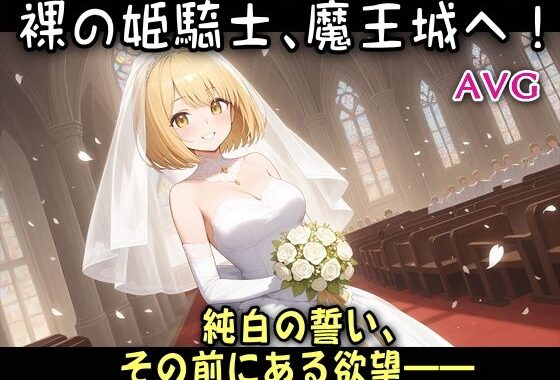 裸の姫騎士、魔王城へ！【無料エロ漫画】d_632112…割引クーポンで超お得に