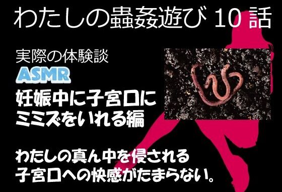 （ASMR）わたしの蟲姦遊び 第10話 妊娠中、子宮口にミミズを入れる編 音声【無料エロ漫画】d_632118…割引クーポンで超お得に