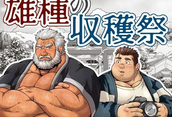 雄種の収穫祭【無料エロ漫画】d_632185…初回クーポンあり